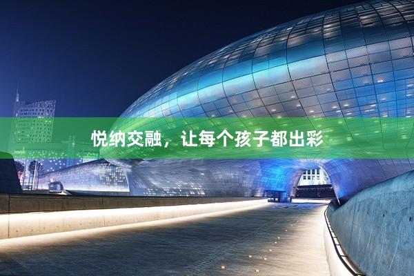 悦纳交融，让每个孩子都出彩
