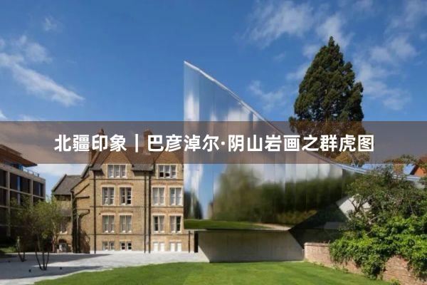 北疆印象｜巴彦淖尔·阴山岩画之群虎图