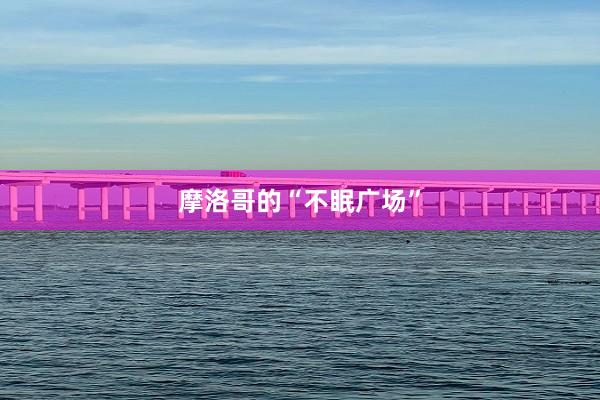摩洛哥的“不眠广场”