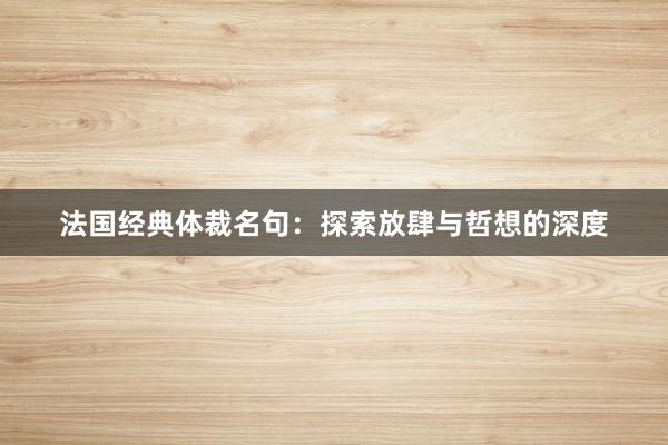 法国经典体裁名句：探索放肆与哲想的深度