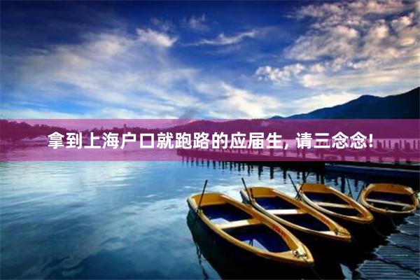 拿到上海户口就跑路的应届生, 请三念念!