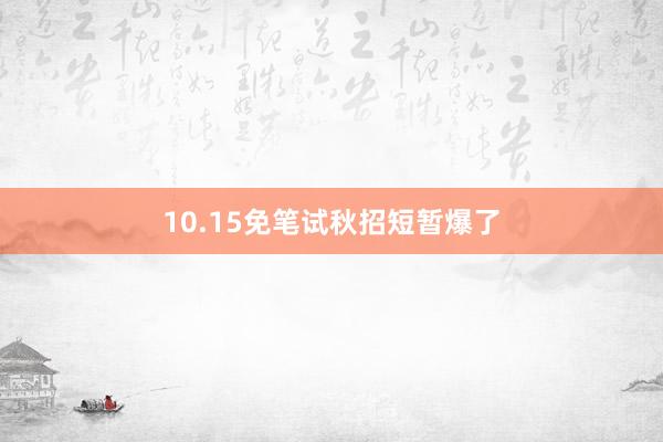 10.15免笔试秋招短暂爆了