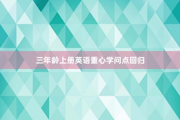 三年龄上册英语重心学问点回归