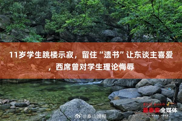 11岁学生跳楼示寂，留住“遗书”让东谈主喜爱，西席曾对学生理论侮辱