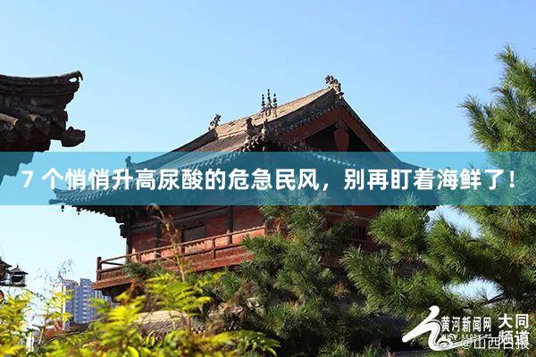 7 个悄悄升高尿酸的危急民风，别再盯着海鲜了！