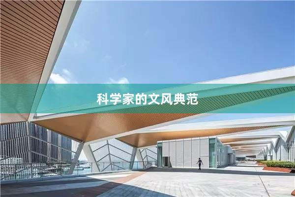 科学家的文风典范