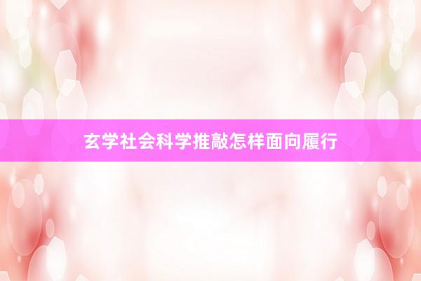 玄学社会科学推敲怎样面向履行