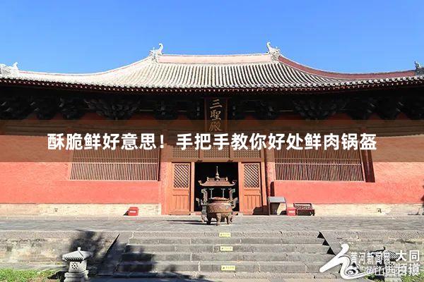 酥脆鲜好意思！手把手教你好处鲜肉锅盔