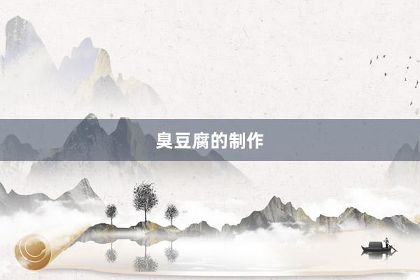 臭豆腐的制作
