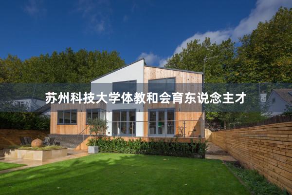 苏州科技大学体教和会育东说念主才
