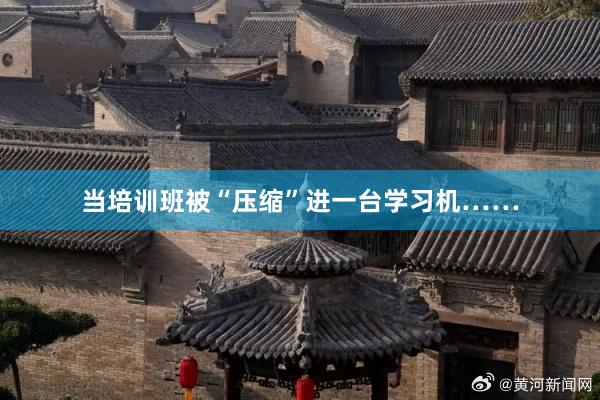 当培训班被“压缩”进一台学习机……