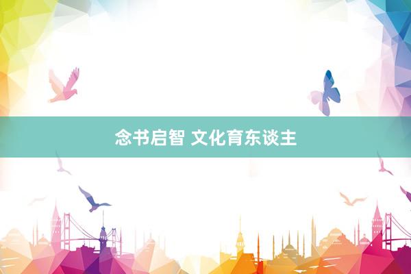 念书启智 文化育东谈主