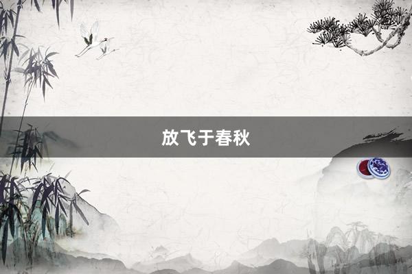 放飞于春秋