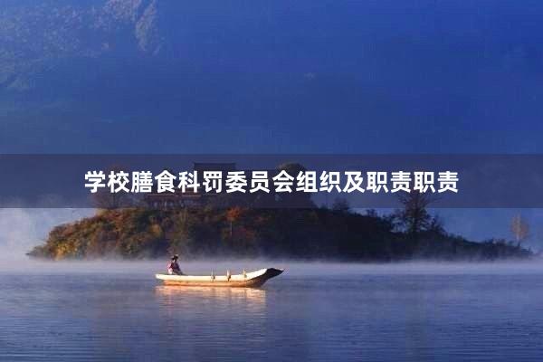 学校膳食科罚委员会组织及职责职责