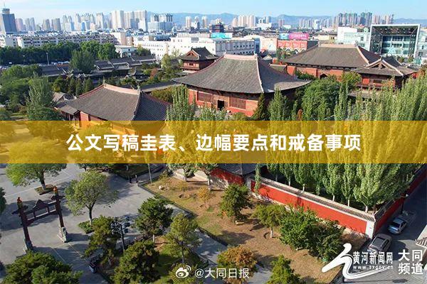 公文写稿圭表、边幅要点和戒备事项