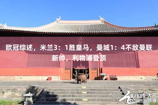 欧冠综述，米兰3：1胜皇马，曼城1：4不敌曼联新帅，利物浦登顶