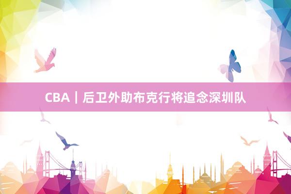 CBA｜后卫外助布克行将追念深圳队