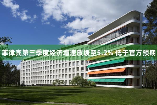 菲律宾第三季度经济增速放缓至5.2% 低于官方预期