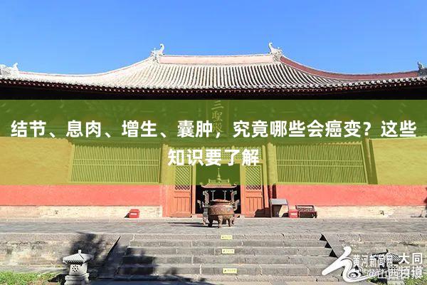 结节、息肉、增生、囊肿，究竟哪些会癌变？这些知识要了解
