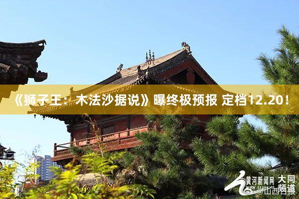 《狮子王：木法沙据说》曝终极预报 定档12.20！