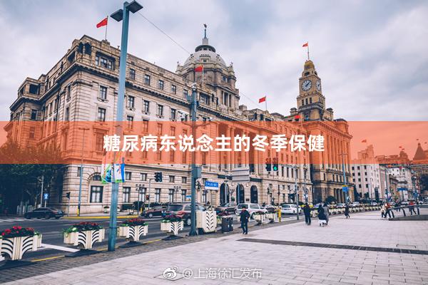 糖尿病东说念主的冬季保健