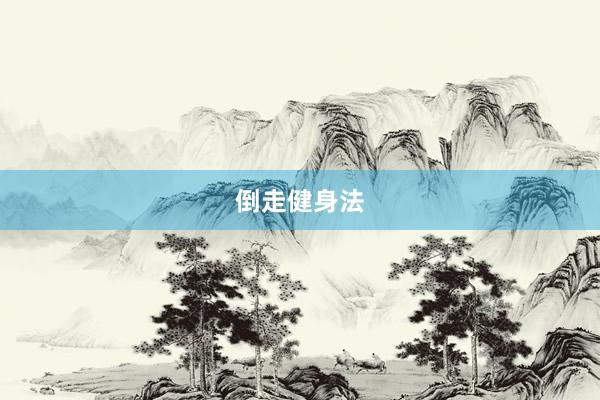 倒走健身法
