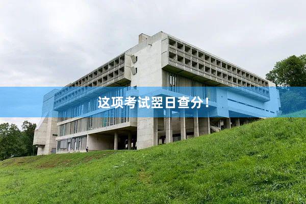 这项考试翌日查分！