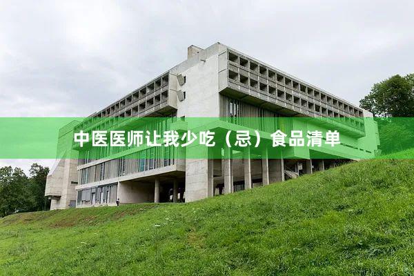 中医医师让我少吃（忌）食品清单