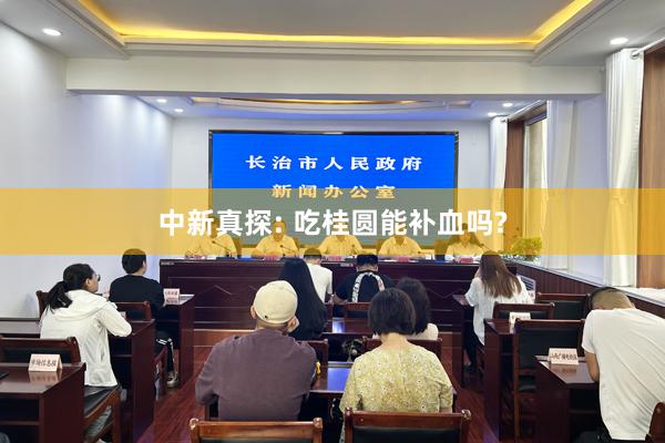 中新真探: 吃桂圆能补血吗?