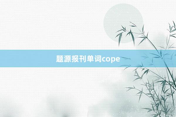 题源报刊单词cope