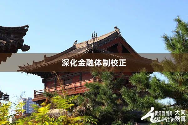 深化金融体制校正