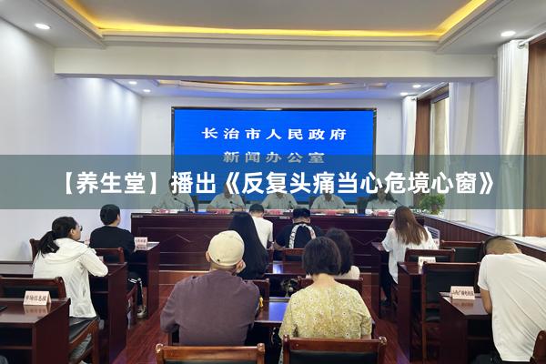 【养生堂】播出《反复头痛当心危境心窗》