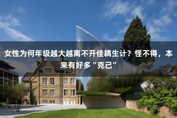 女性为何年级越大越离不开佳耦生计？怪不得，本来有好多“克己”