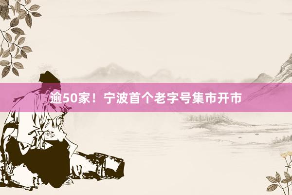 逾50家！宁波首个老字号集市开市