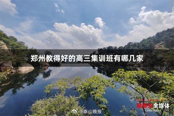 郑州教得好的高三集训班有哪几家