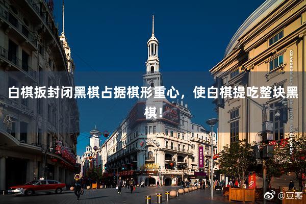 白棋扳封闭黑棋占据棋形重心，使白棋提吃整块黑棋！